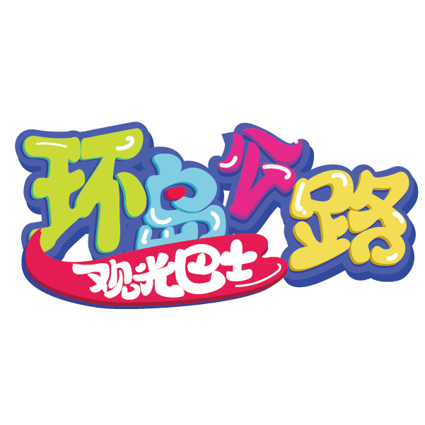 环岛公路观光巴士商标_画板 1.png