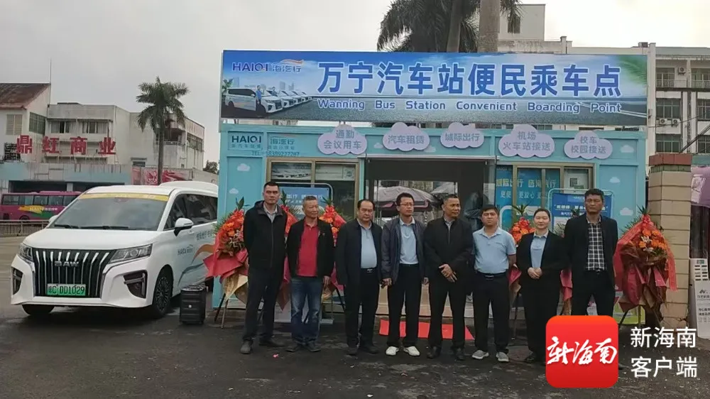 2026.1.3万宁汽车站便民乘车服务点正式开业 城际定造出行服务同步上线%0A.jpg