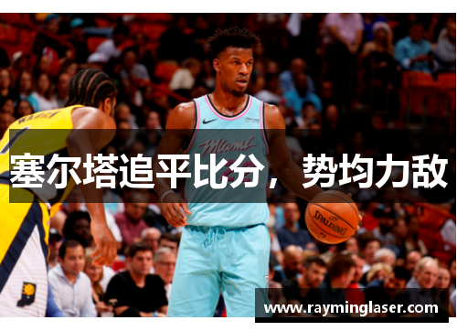 塞尔塔追平比分，势均力敌