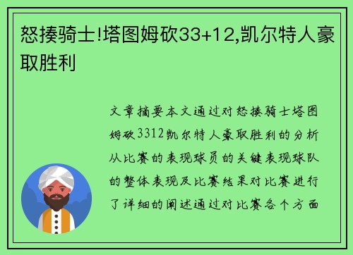 怒揍骑士!塔图姆砍33+12,凯尔特人豪取胜利
