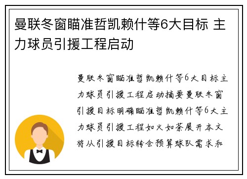 曼联冬窗瞄准哲凯赖什等6大目标 主力球员引援工程启动