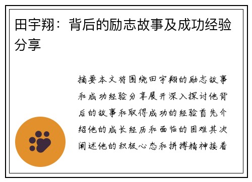 田宇翔：背后的励志故事及成功经验分享